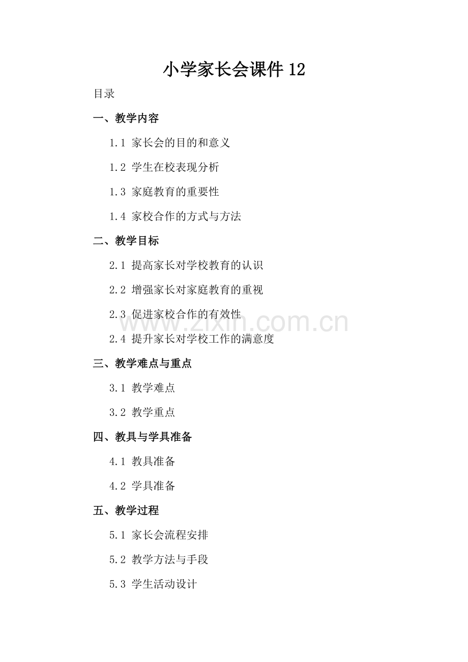小学家长会课件12.docx_第2页
