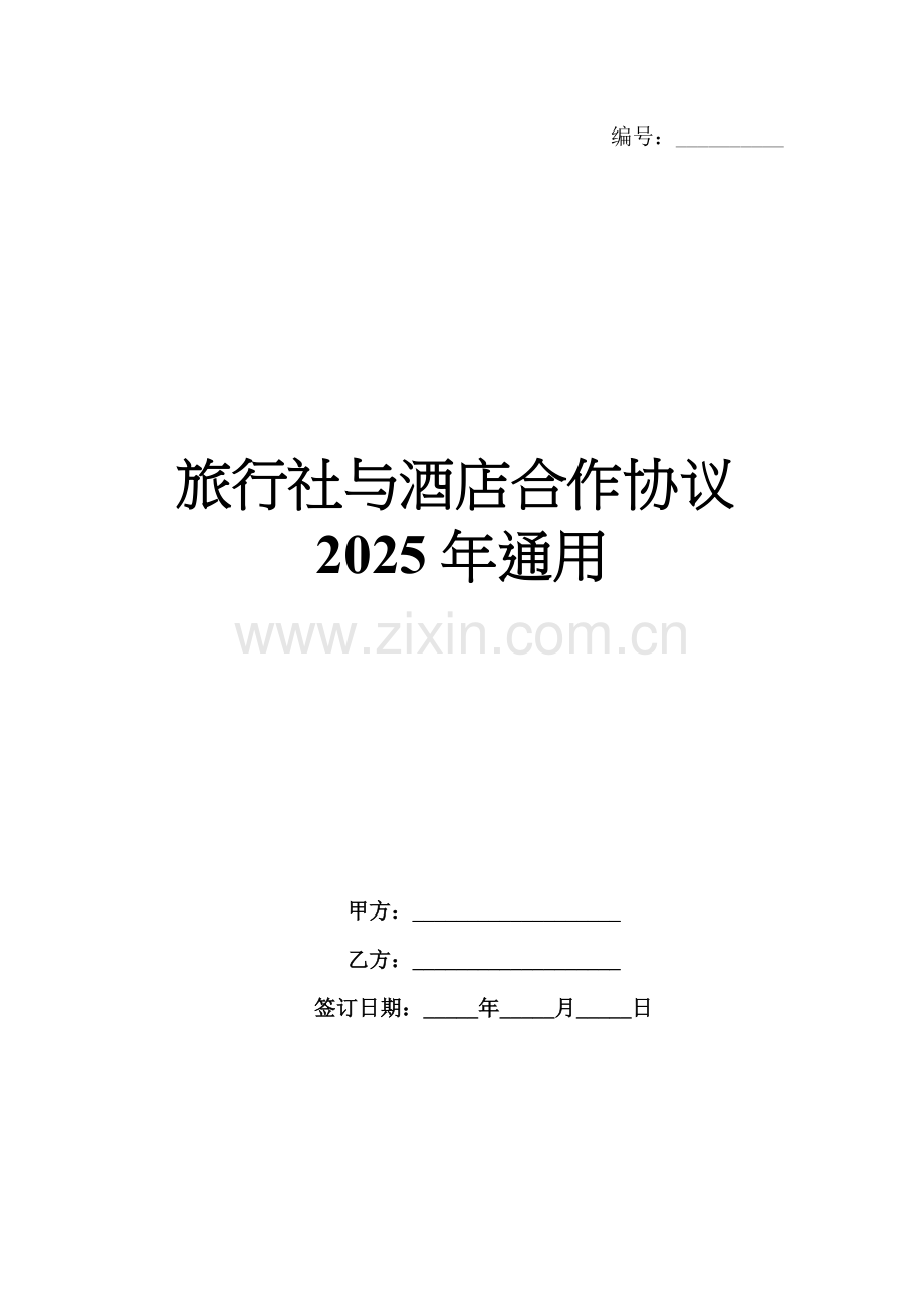 旅行社与酒店合作协议2025年通用.docx_第1页