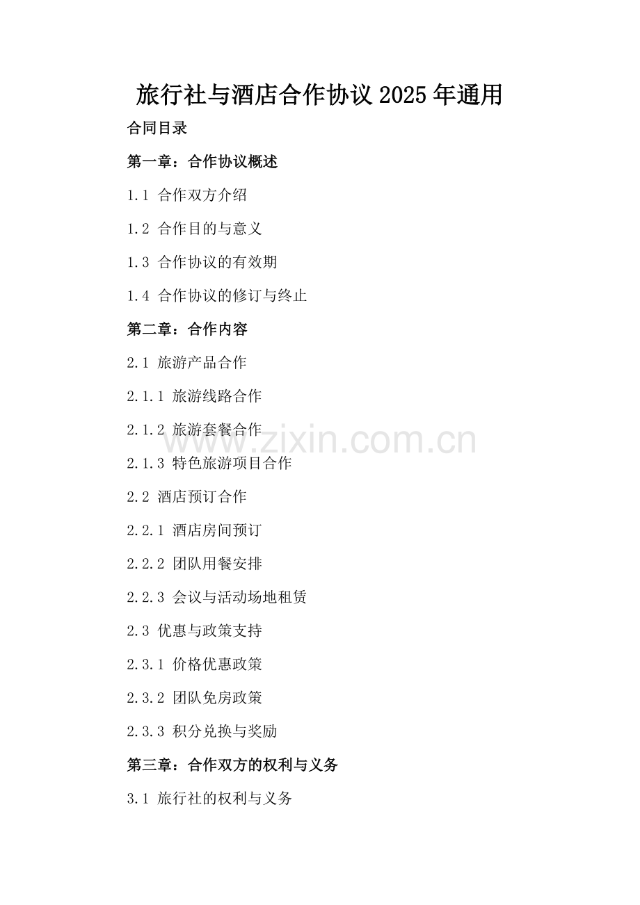 旅行社与酒店合作协议2025年通用.docx_第2页