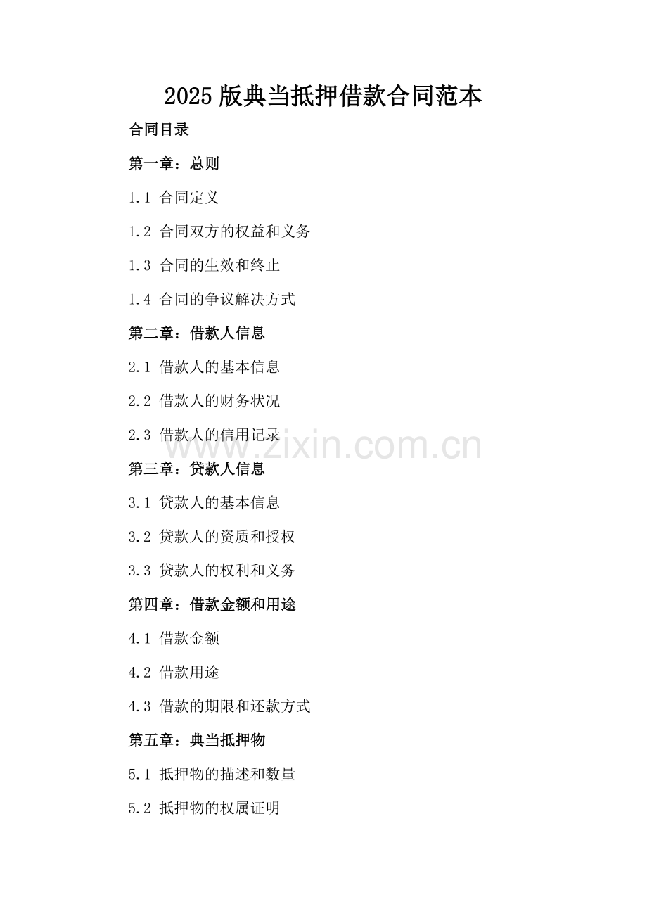 2025版典当抵押借款合同范本.docx_第2页