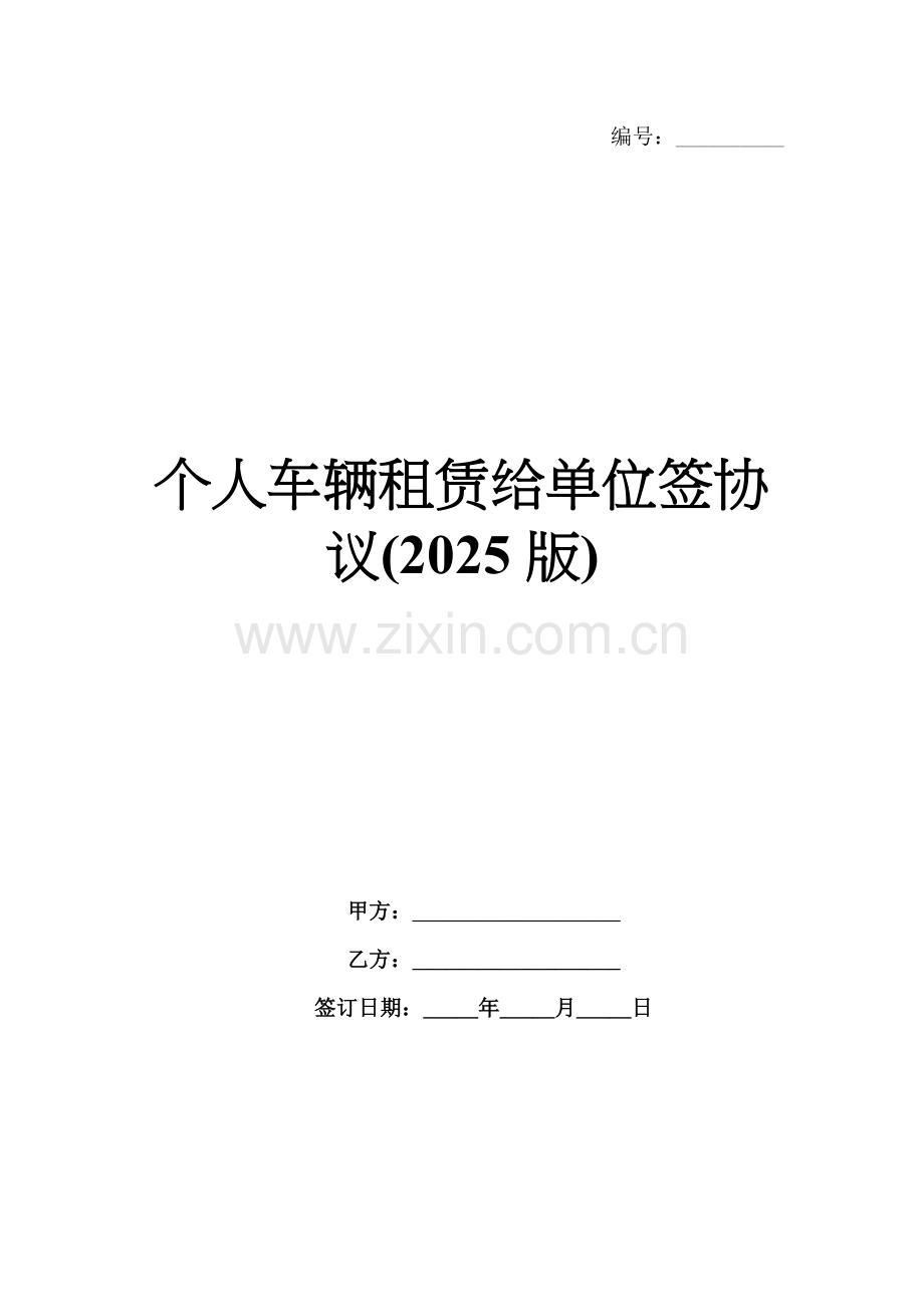 个人车辆租赁给单位签协议(2025版).docx_第1页