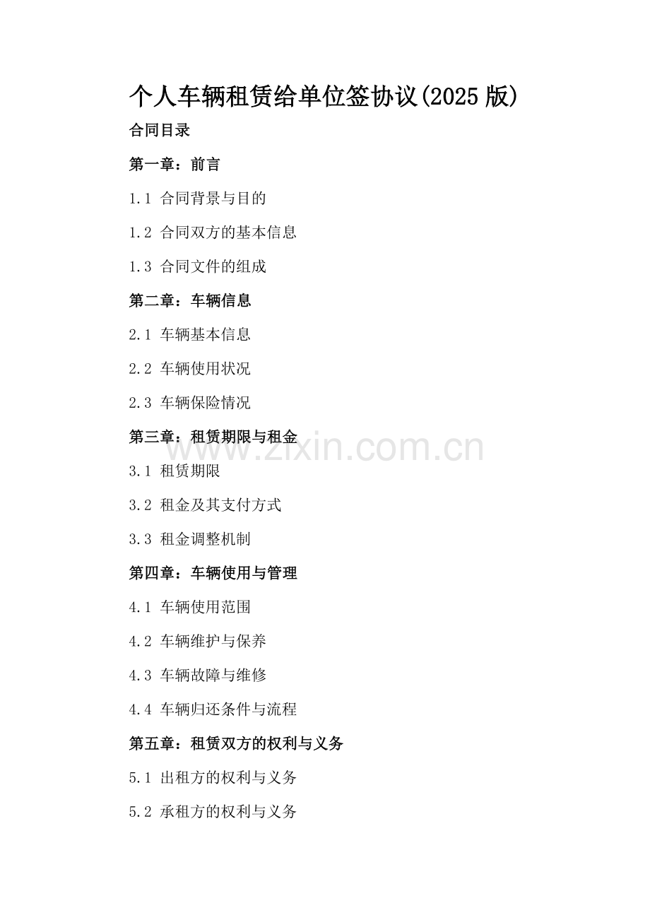 个人车辆租赁给单位签协议(2025版).docx_第2页