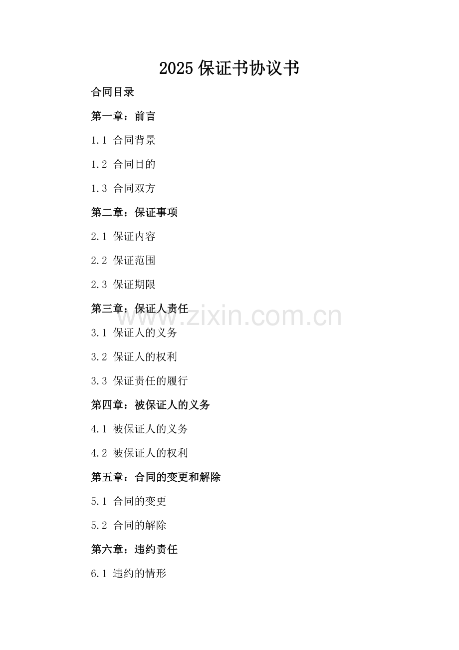 2025保证书协议书.docx_第2页