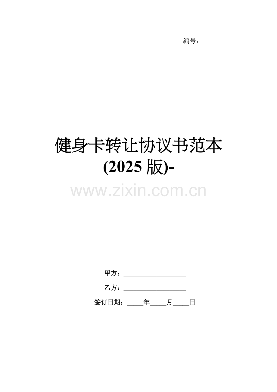 健身卡转让协议书范本(2025版)-.docx_第1页
