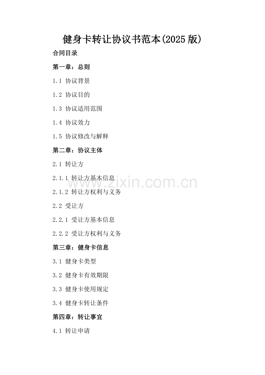健身卡转让协议书范本(2025版)-.docx_第2页