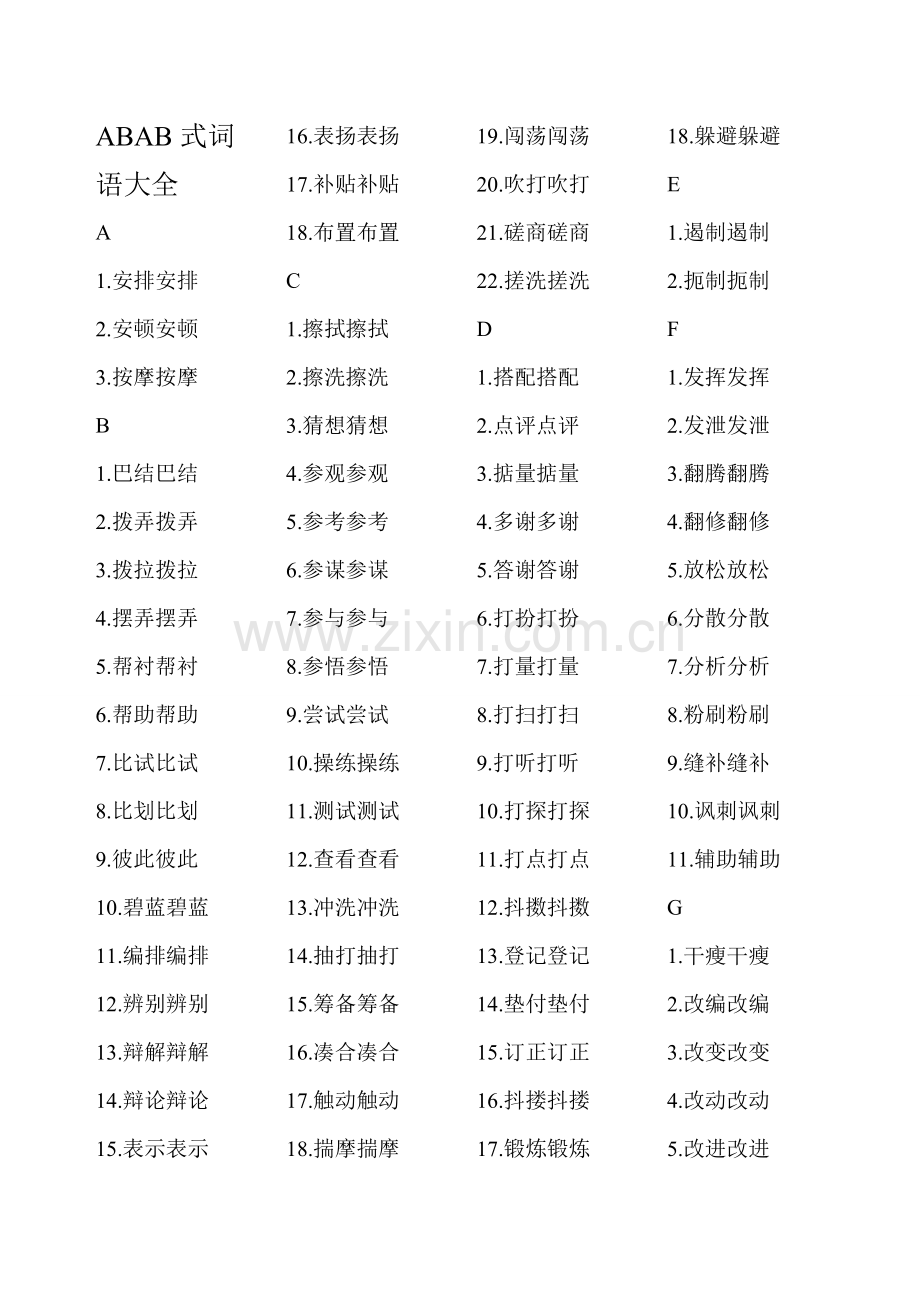 ABAB式词语大全.doc_第1页