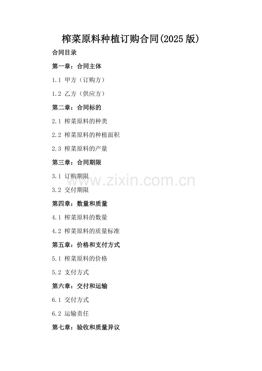 榨菜原料种植订购合同(2025版).docx_第2页