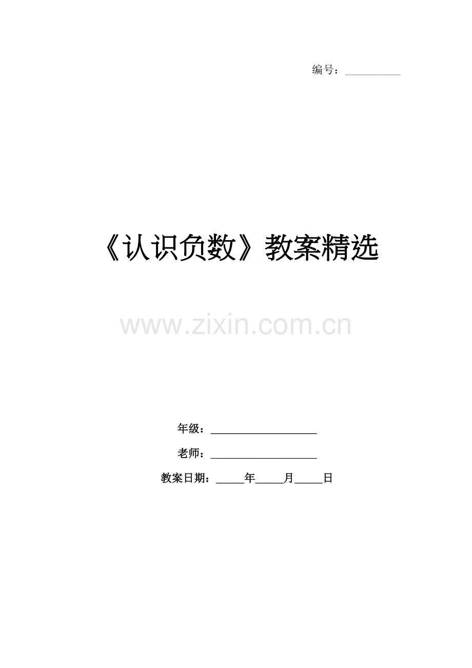 《认识负数》教案.docx_第1页
