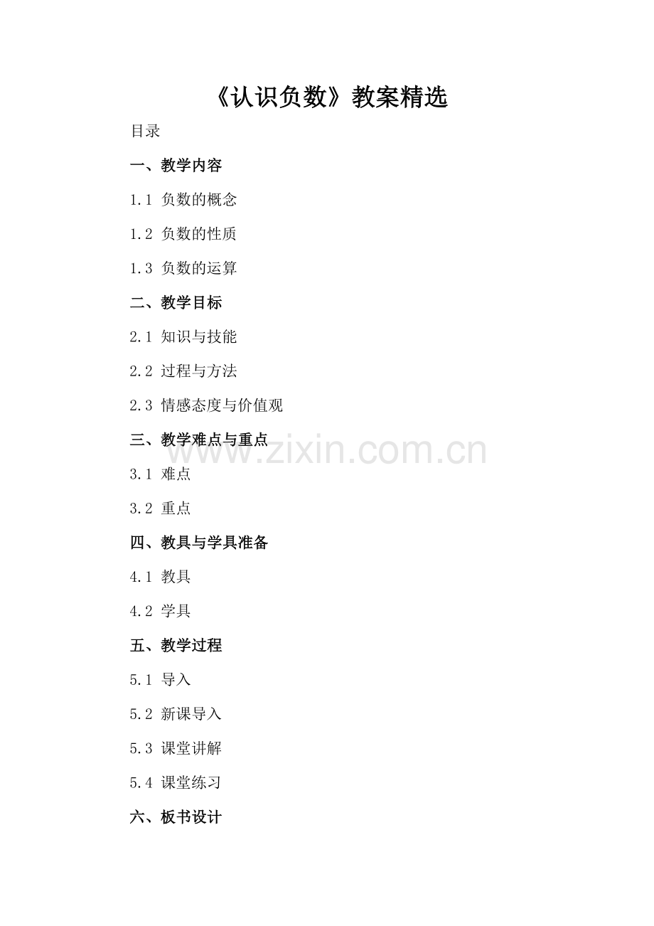 《认识负数》教案.docx_第2页