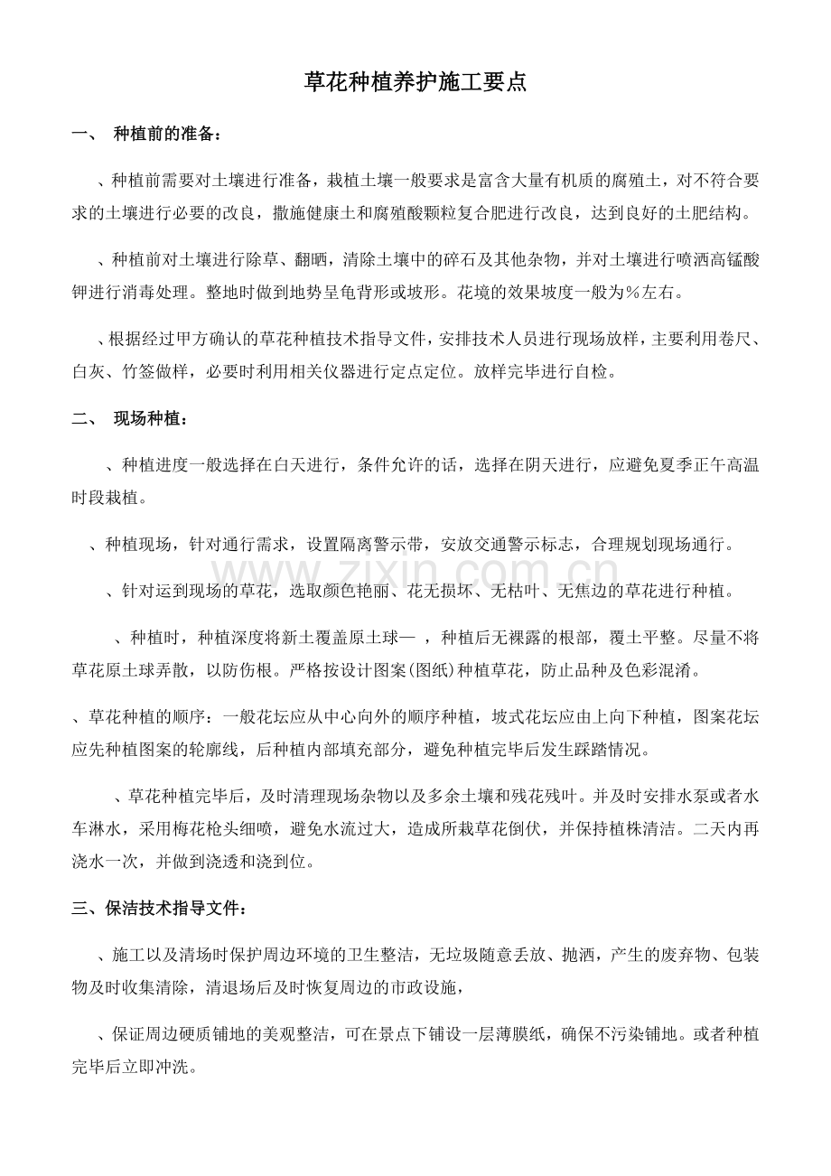 草花种植养护施工技术要点(活动za).doc_第1页