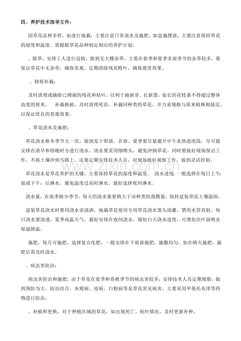 草花种植养护施工技术要点(活动za).doc_第2页