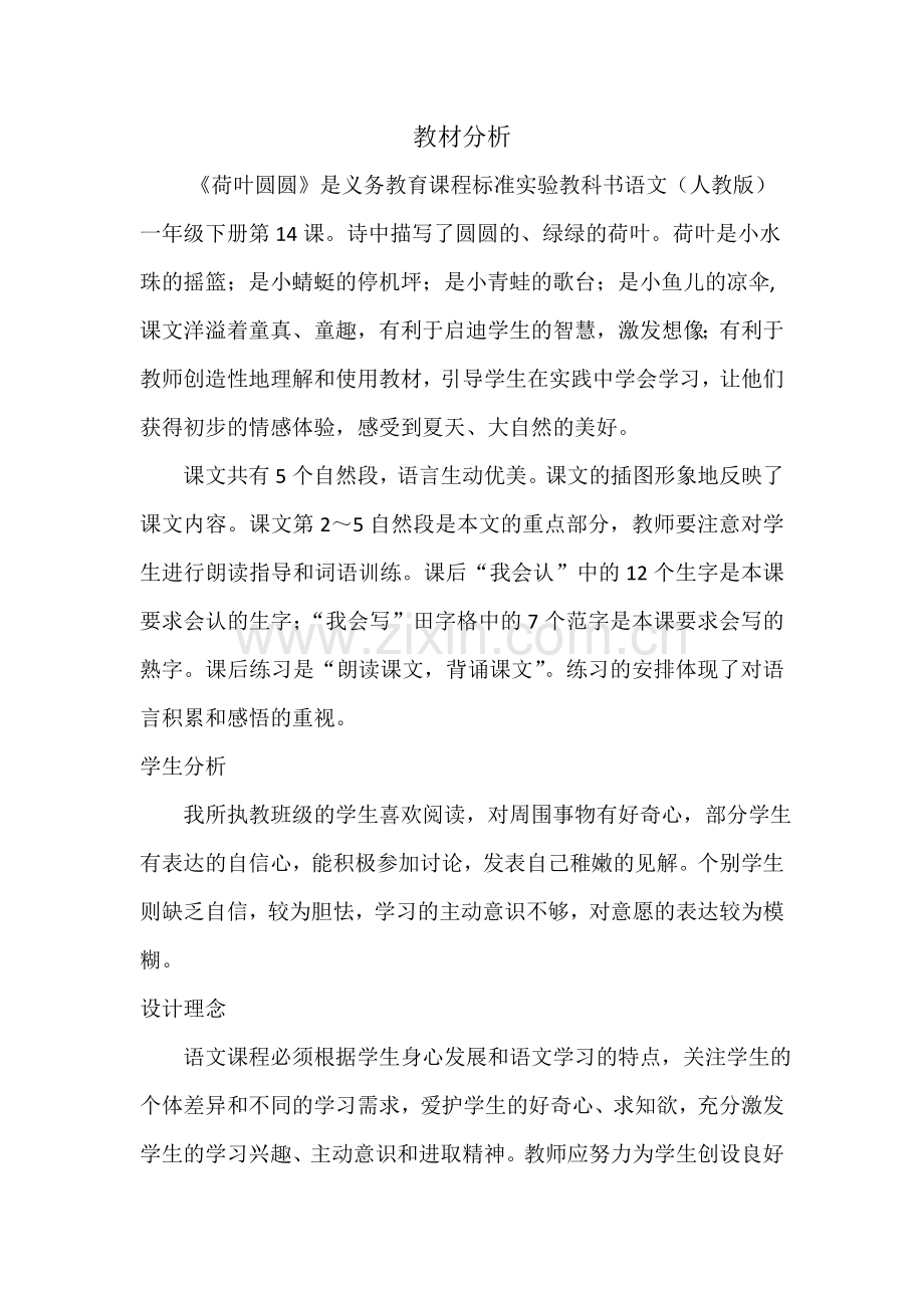 (部编)人教语文2011课标版一年级下册《荷叶圆圆》教材分析.doc_第1页