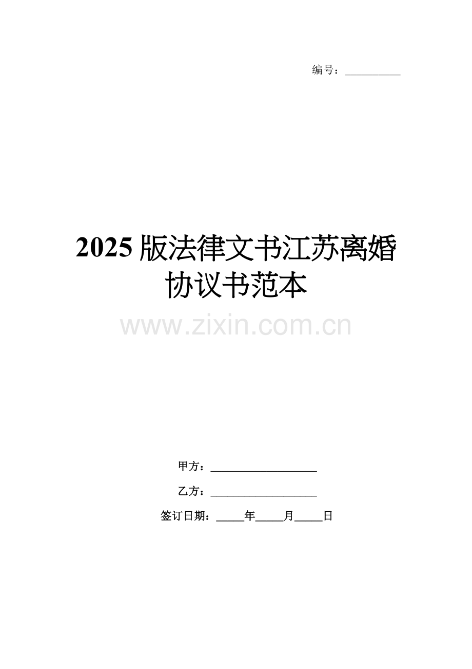 2025版法律文书江苏离婚协议书范本.docx_第1页