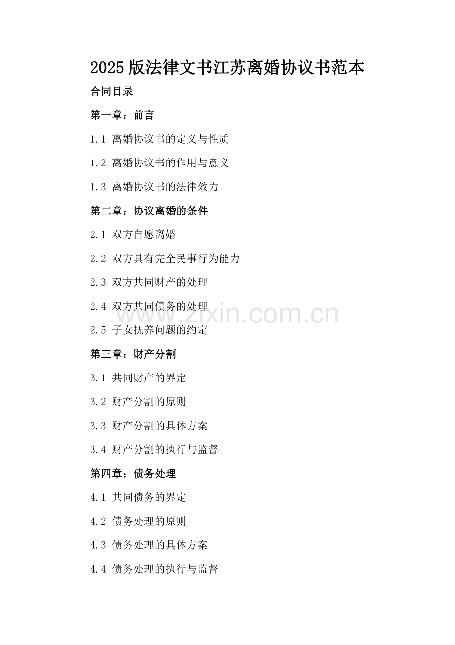 2025版法律文书江苏离婚协议书范本.docx_第2页