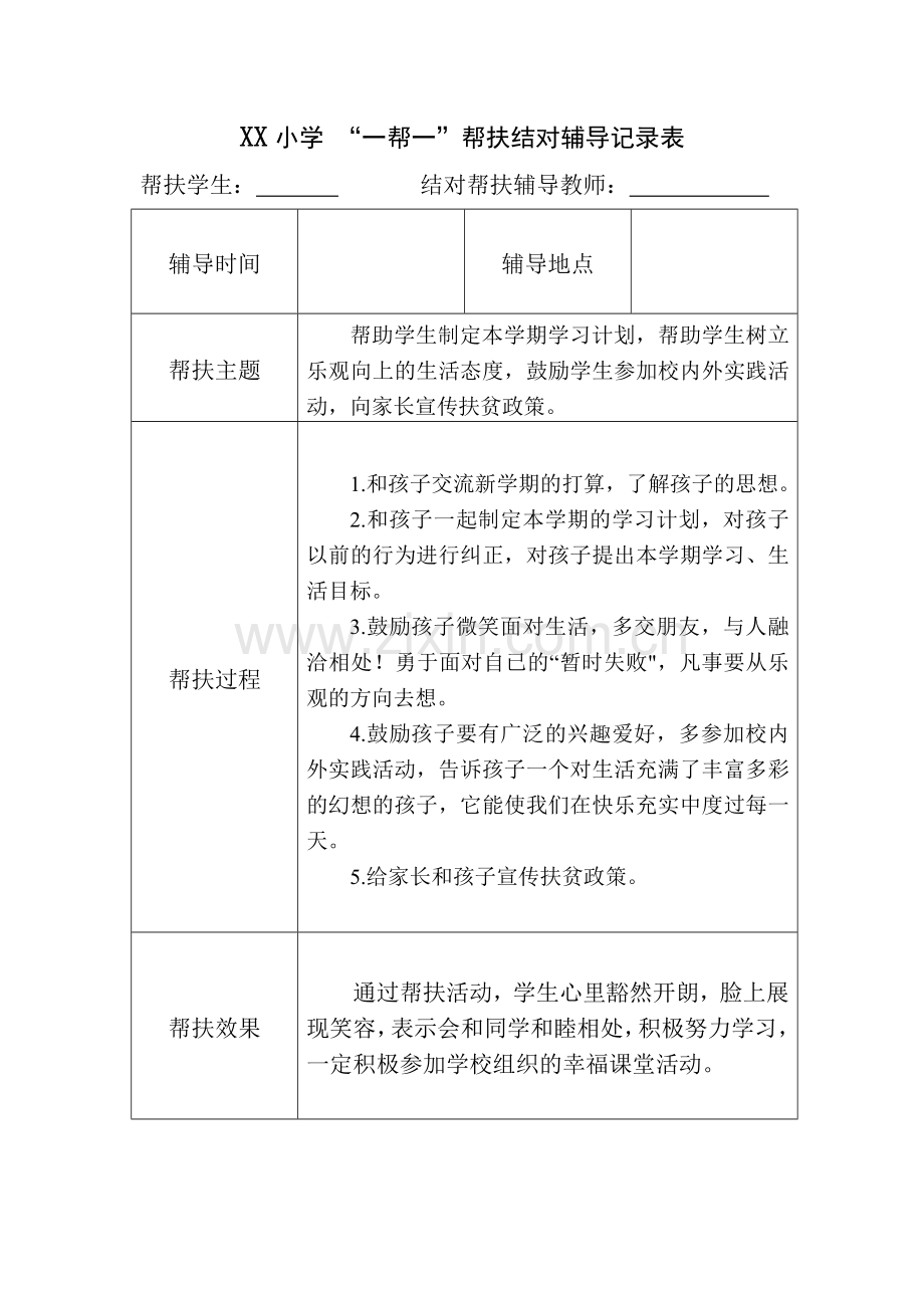 教师扶贫帮扶结对辅导记录(范文).doc_第1页