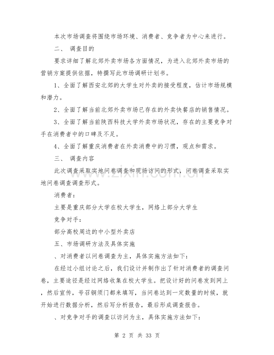 大学生外卖调查报告.doc_第2页