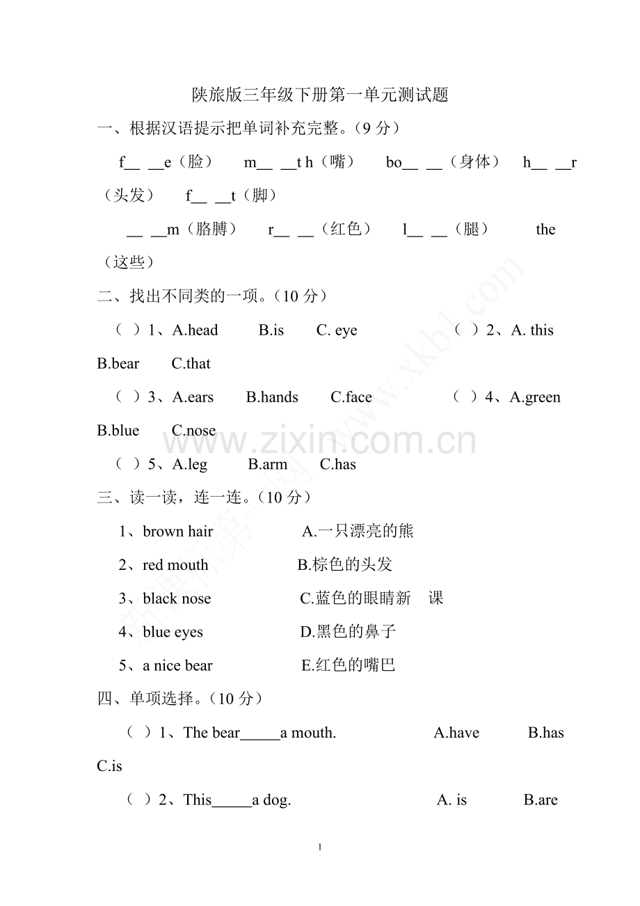 陕旅版三年级下册英语第一单元测试题.doc_第1页