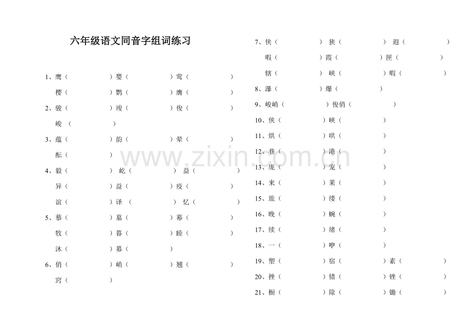 六年级语文同音字练习题.doc_第1页