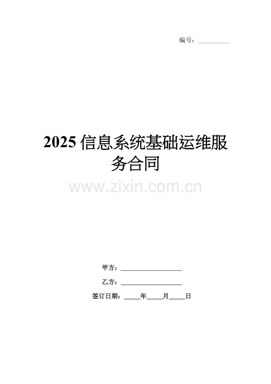2025信息系统基础运维服务合同.docx_第1页