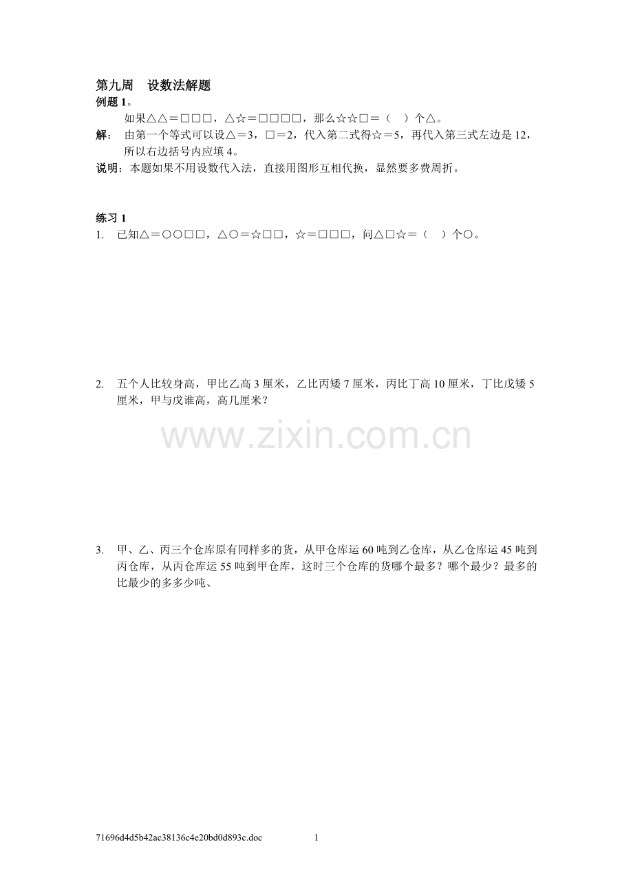 六年级奥数设数法解题答案.doc_第1页