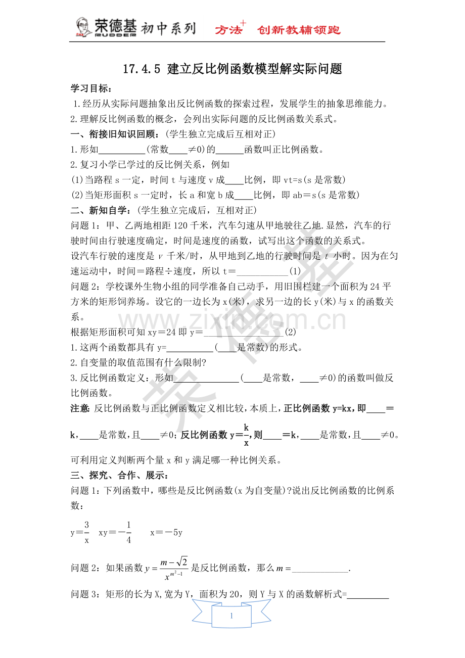 【学案】建立反比例函数模型解实际问题.doc_第1页
