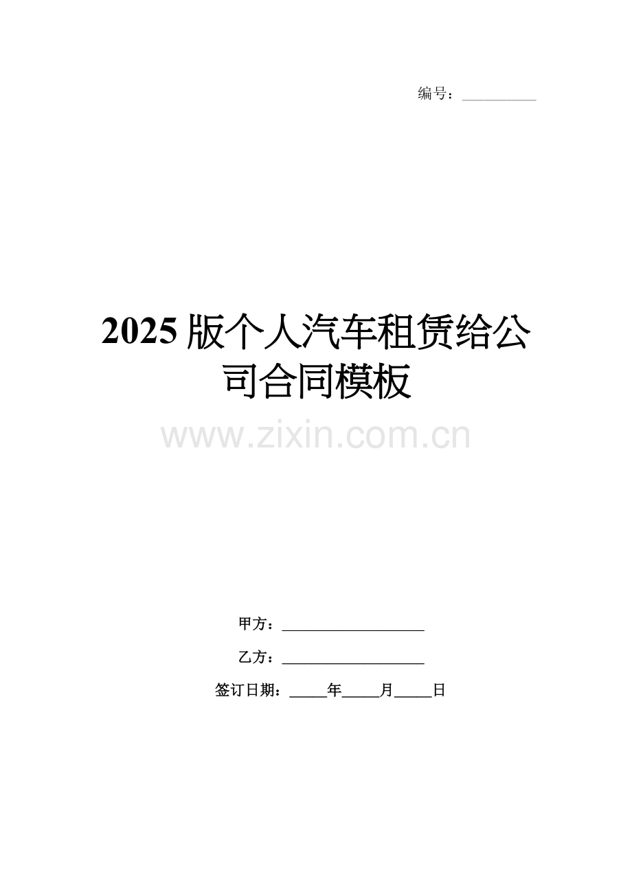 2025版个人汽车租赁给公司合同模板.docx_第1页