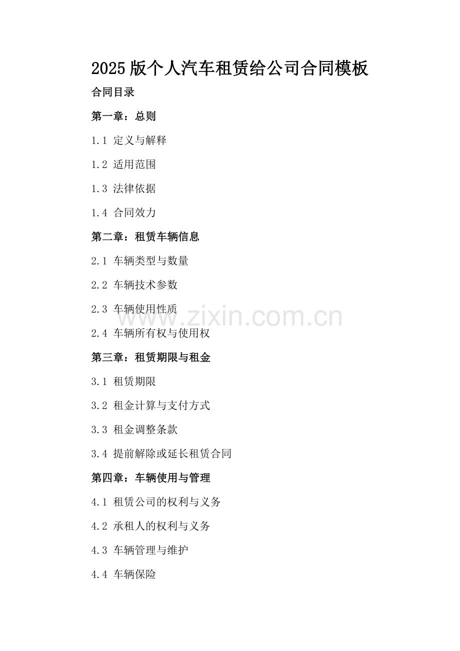 2025版个人汽车租赁给公司合同模板.docx_第2页