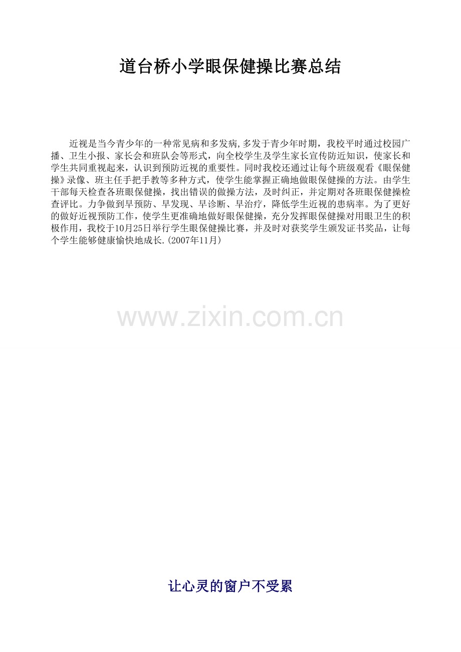小学校眼保健操比赛总结.doc_第1页