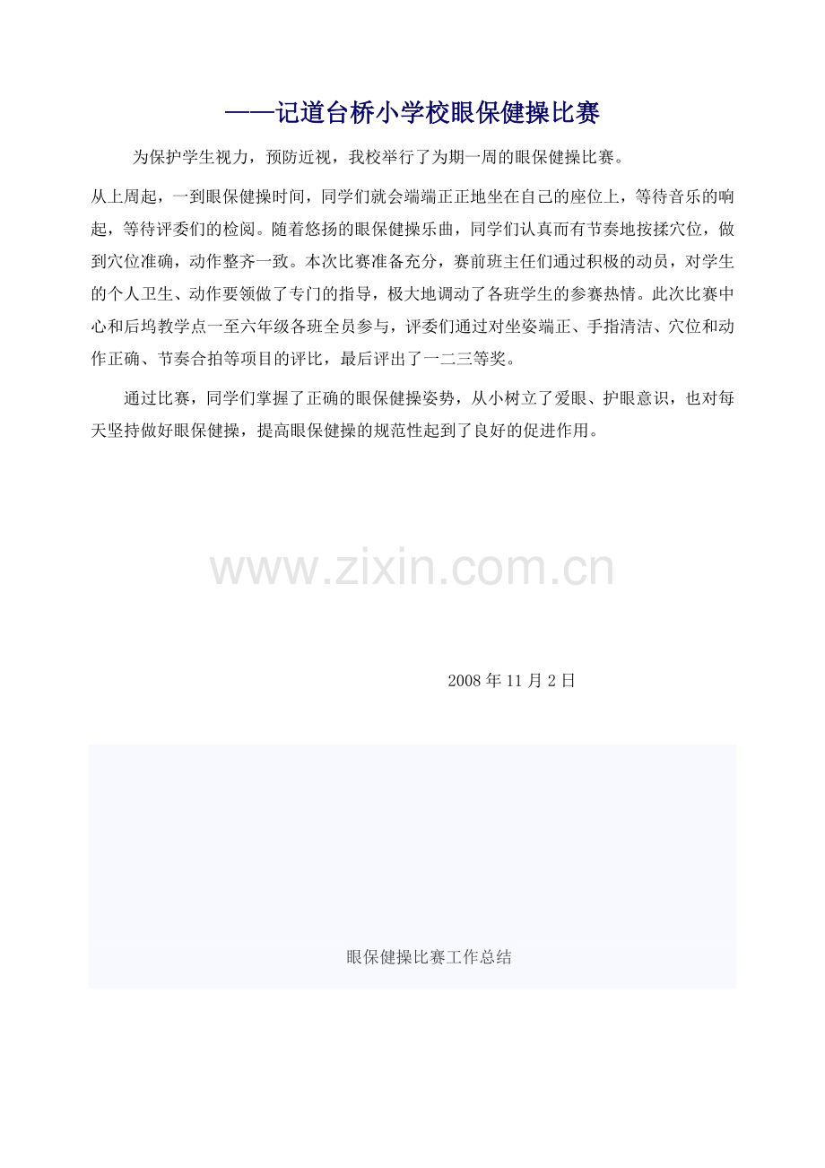 小学校眼保健操比赛总结.doc_第2页