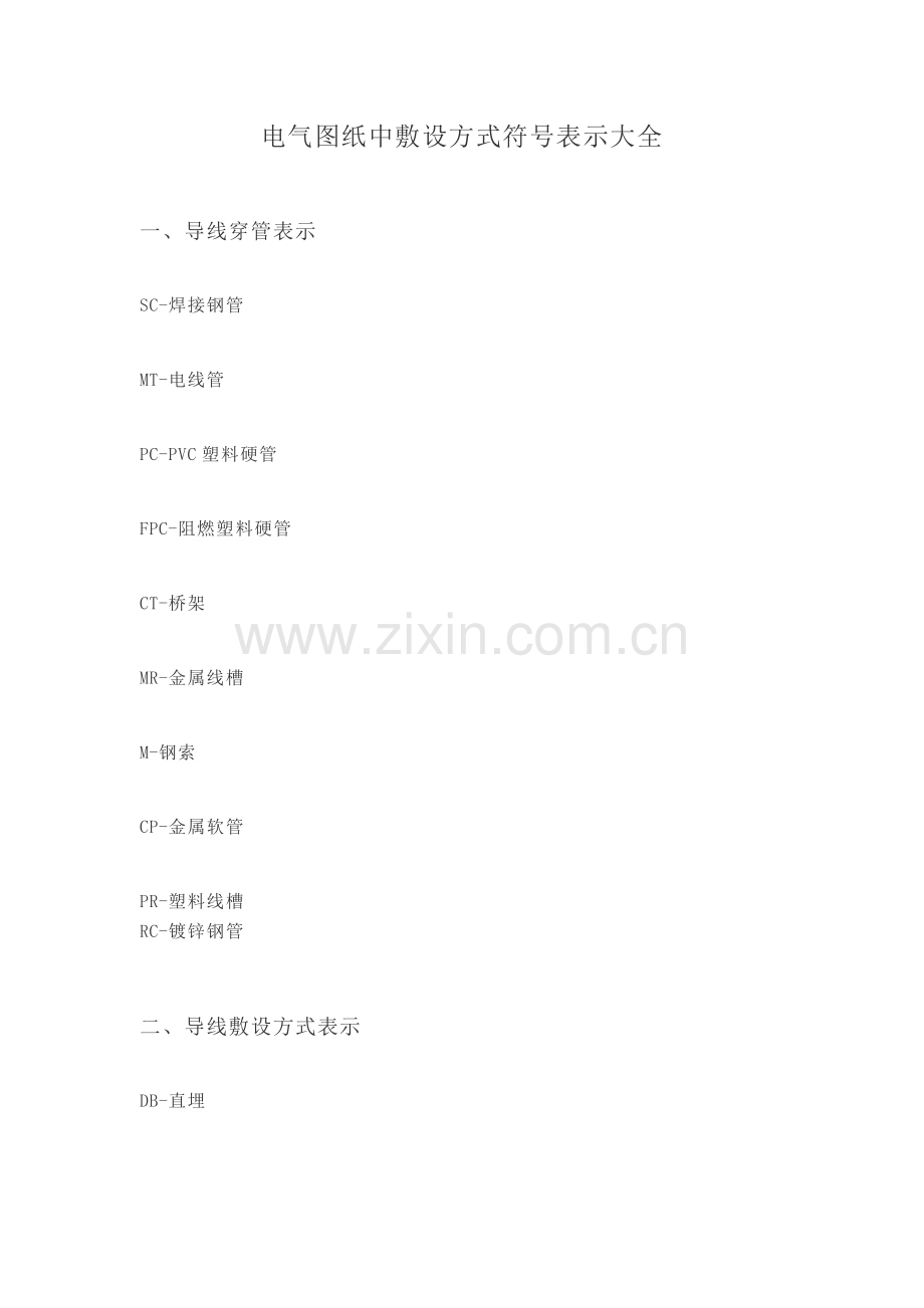 电气图纸中敷设方式符号表示大全.doc_第1页