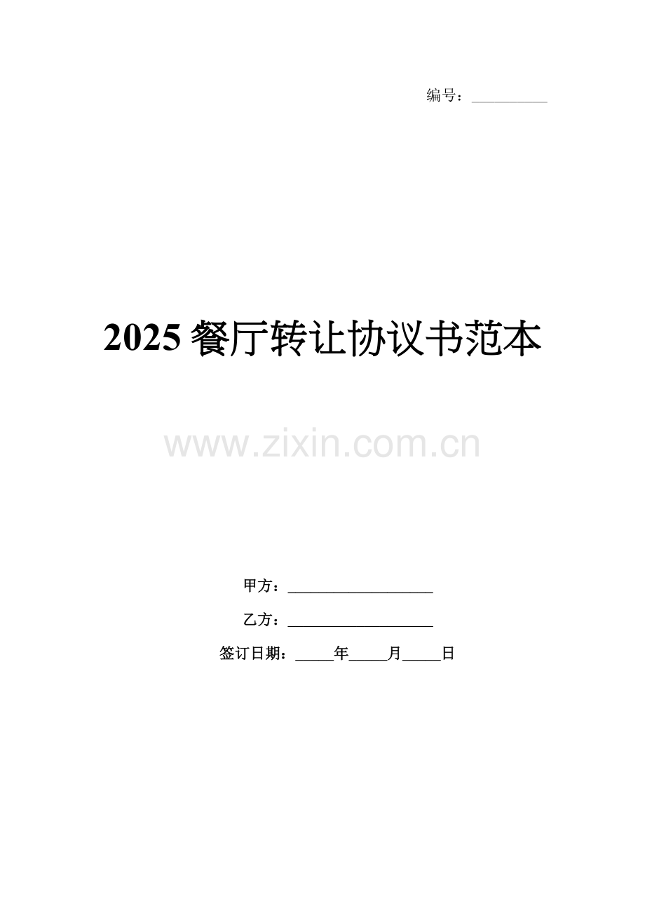 2025餐厅转让协议书范本.docx_第1页