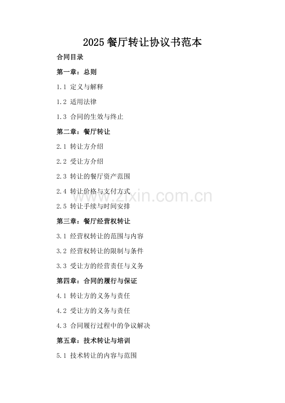 2025餐厅转让协议书范本.docx_第2页