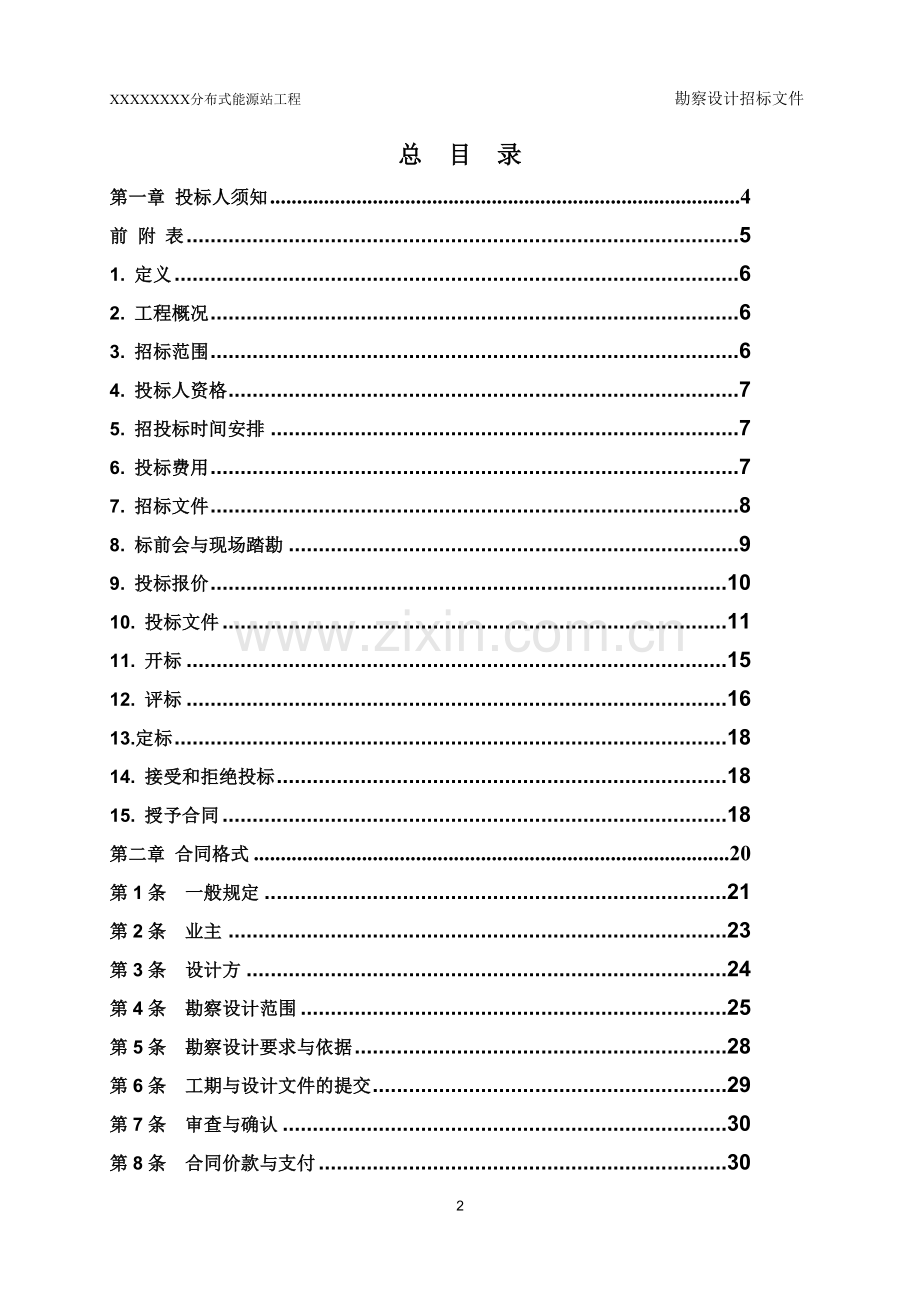 版完整分布式能源站设计招标文件终稿).doc_第2页