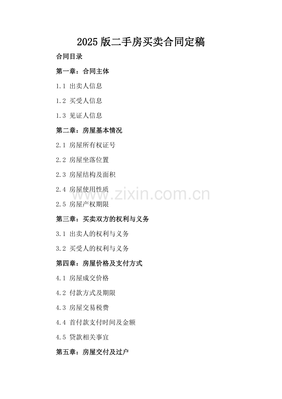 2025版二手房买卖合同定稿.docx_第2页