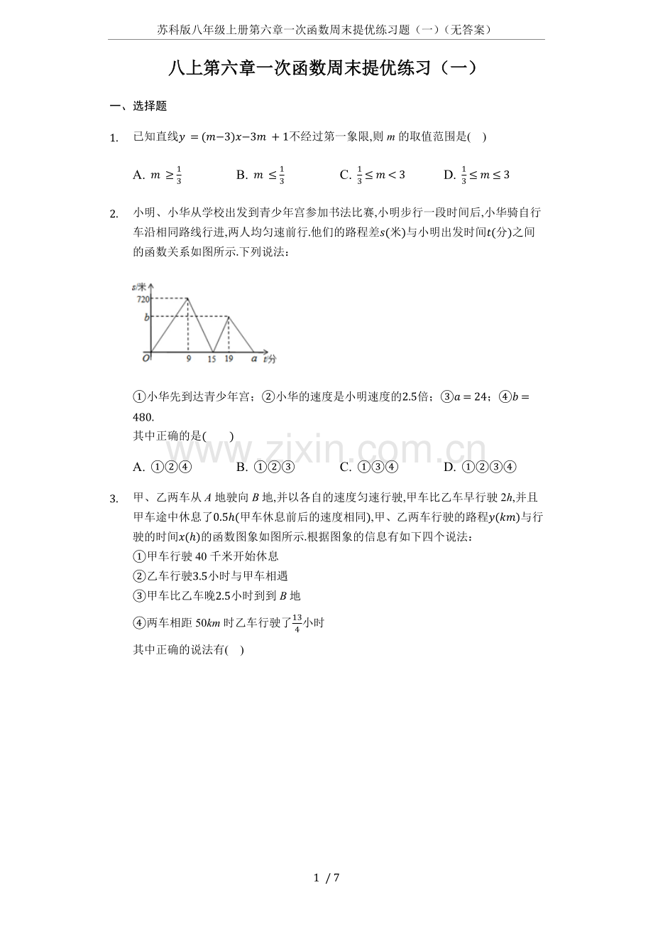 苏科版八年级上册第六章一次函数周末提优.doc_第1页