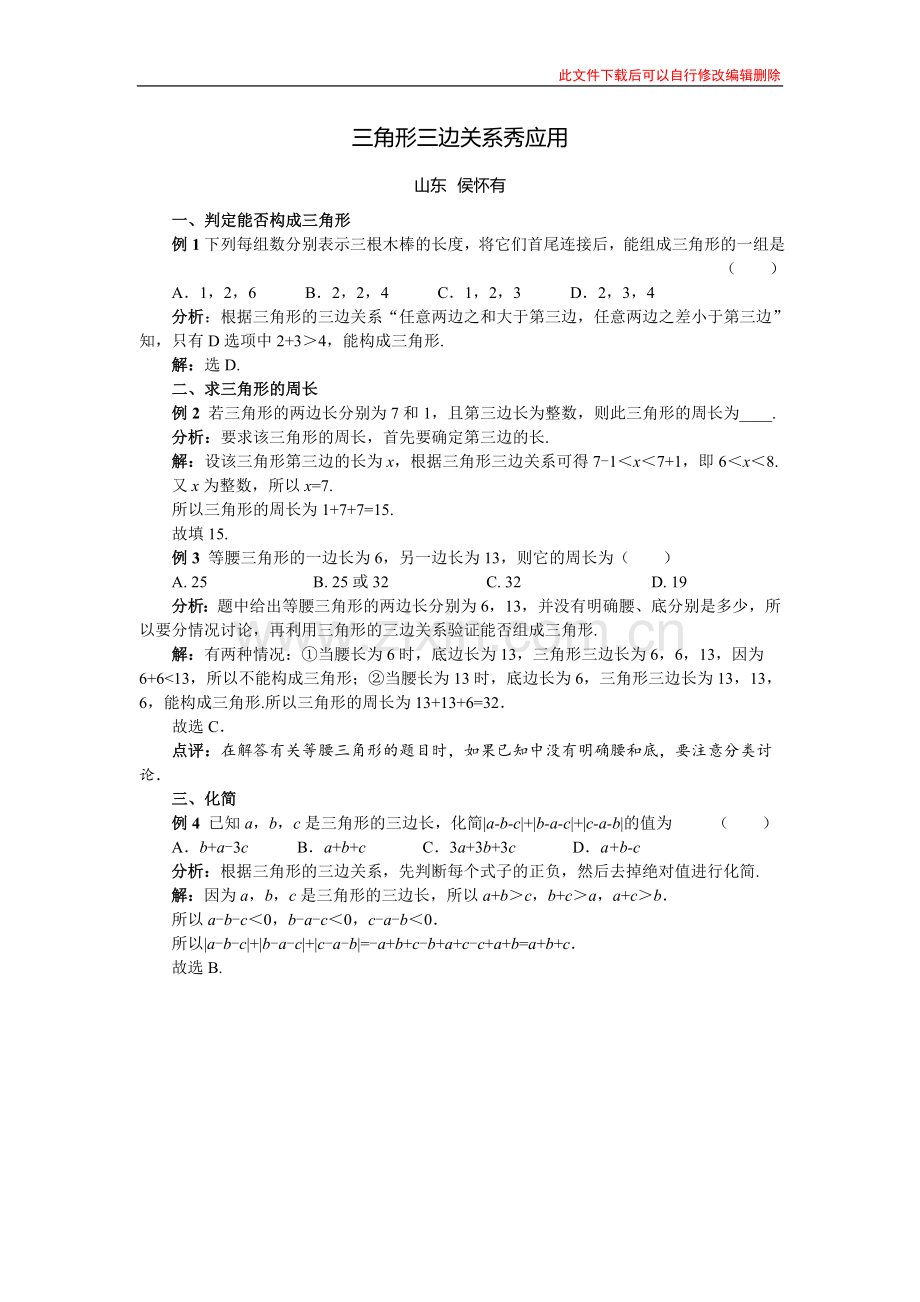 三角形三边关系秀应用.doc_第1页