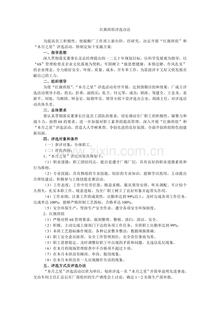 红旗班组评选办法.doc_第1页