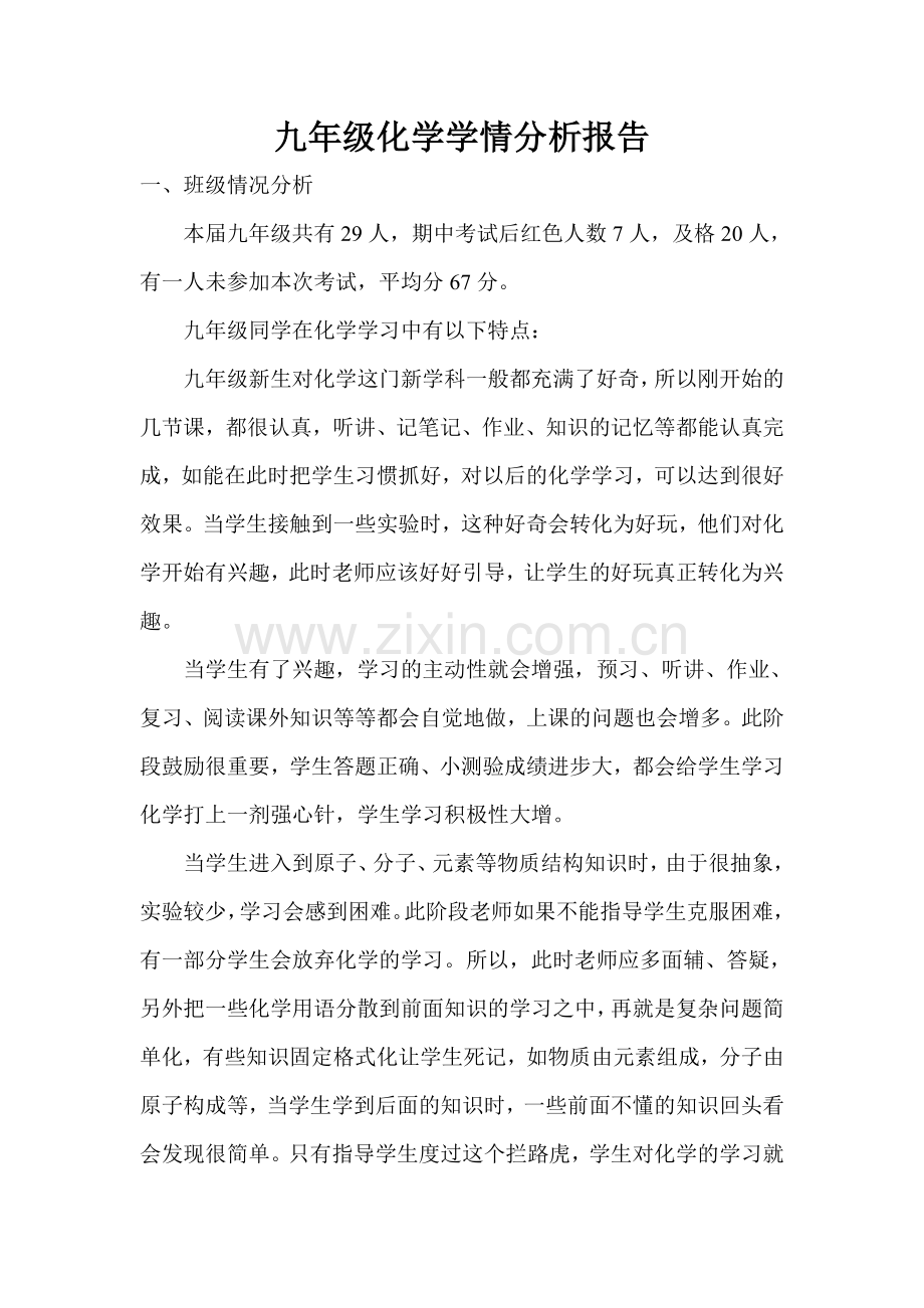 九年级化学学情分析报告.doc_第1页