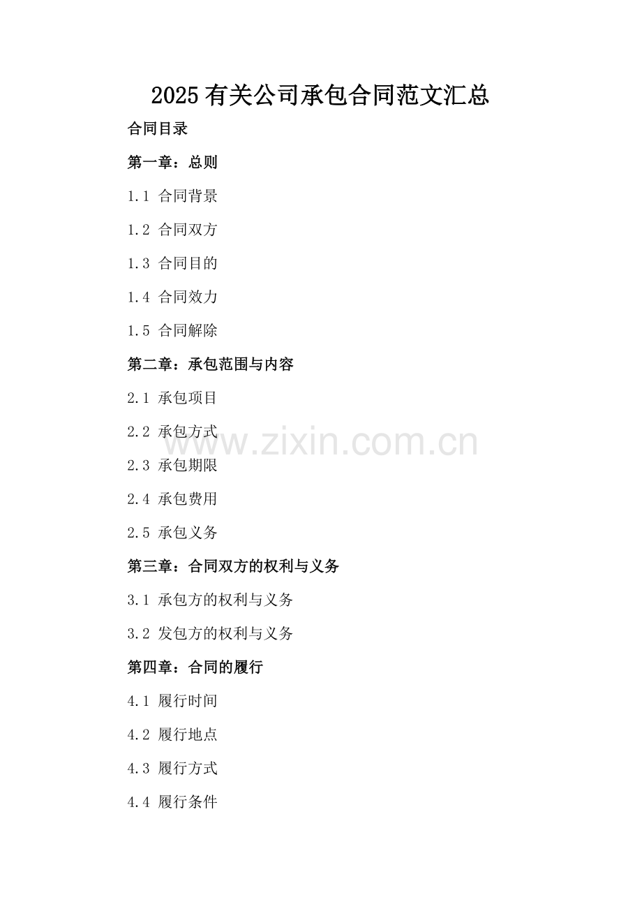 2025有关公司承包合同范文汇总.docx_第2页