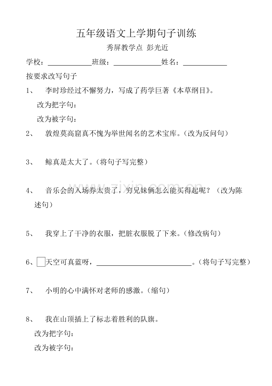五年级语文上学期句子训练.doc_第1页