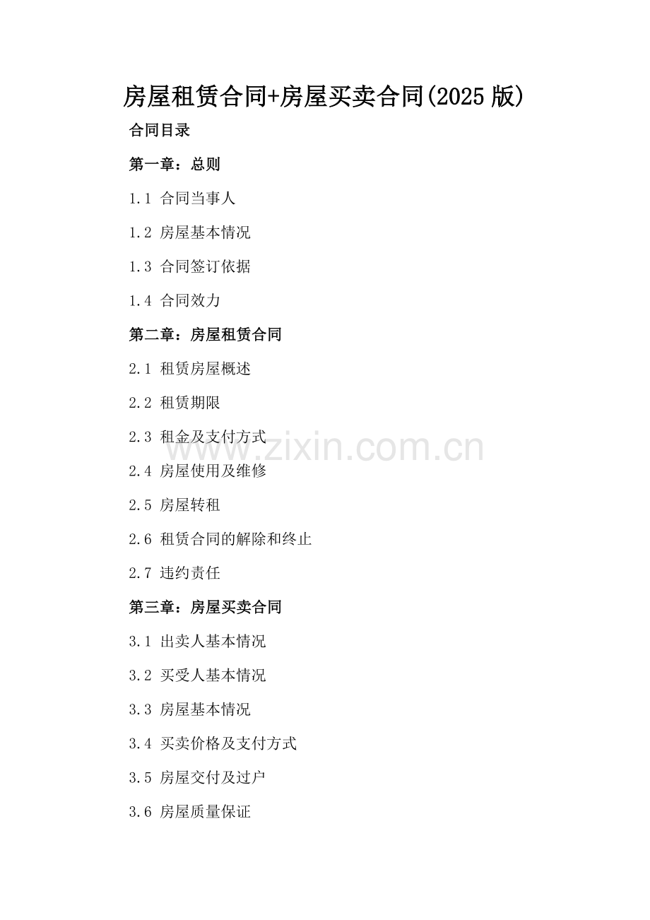房屋租赁合同+房屋买卖合同(2025版).docx_第2页