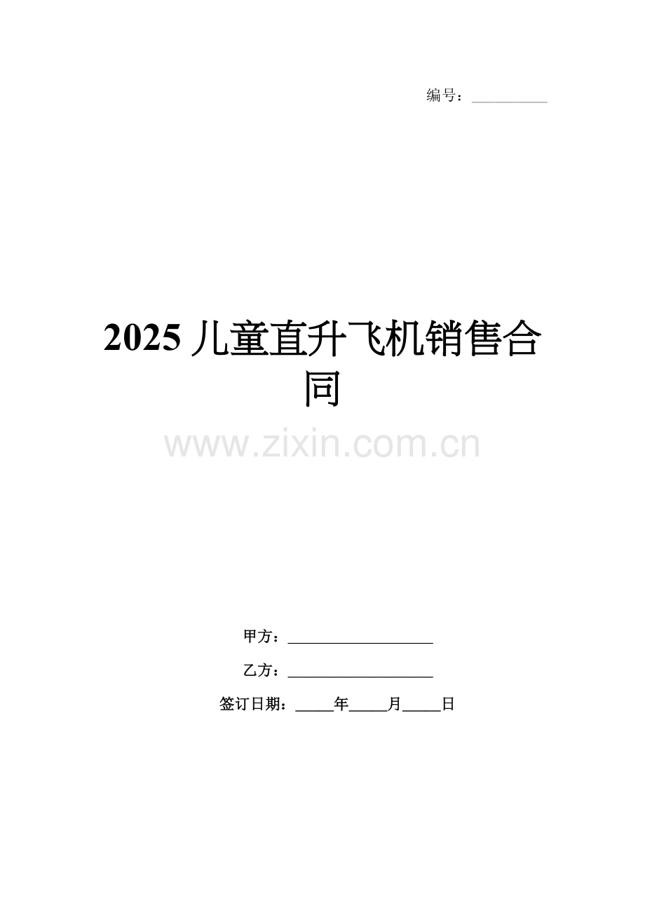 2025儿童直升飞机销售合同.docx_第1页