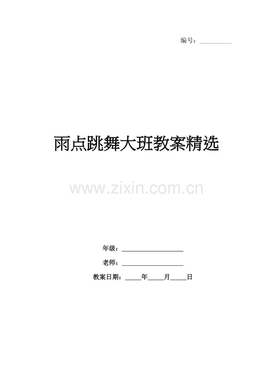 雨点跳舞大班教案.docx_第1页