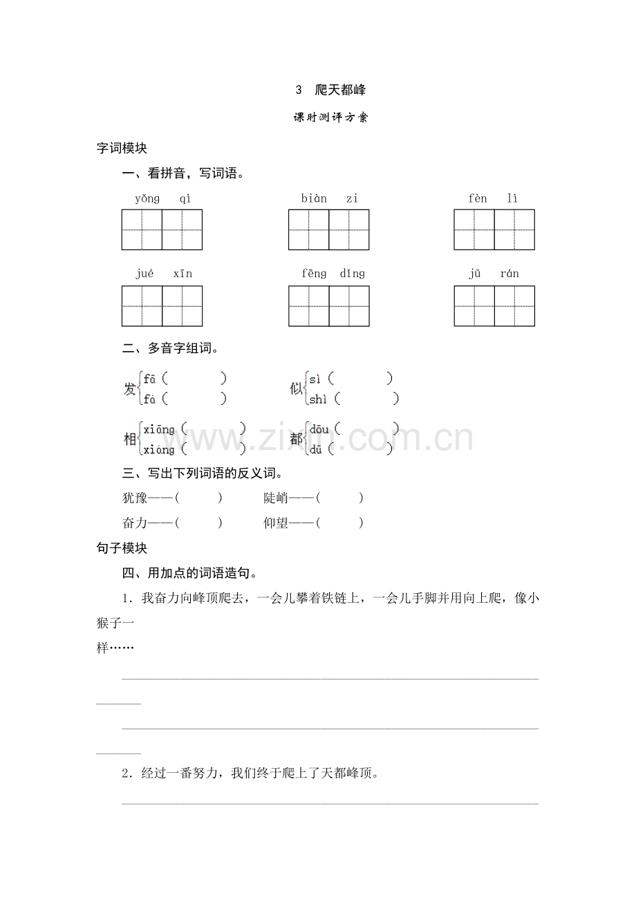 三年级上语文课时测试3《爬天都峰》.doc_第1页