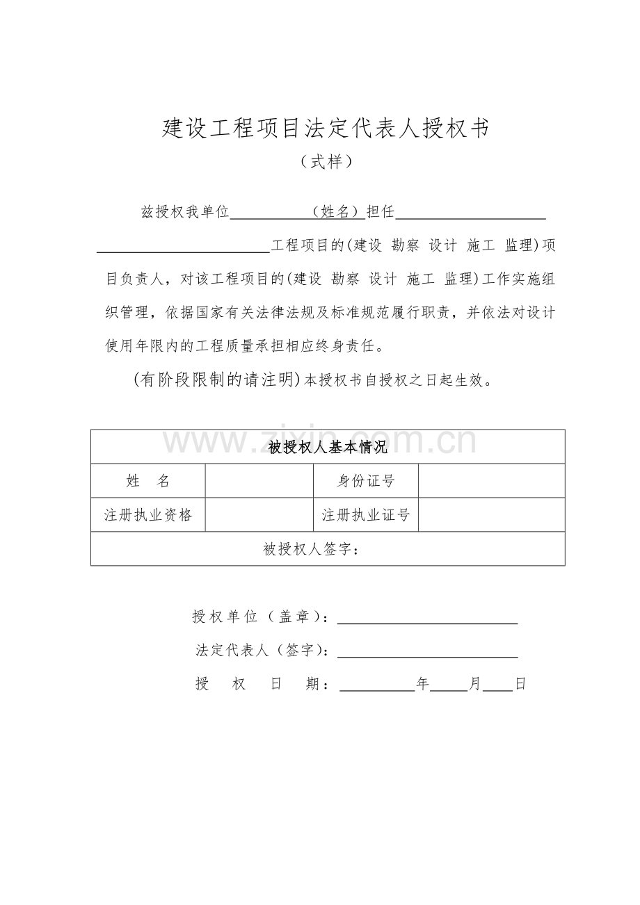 建设工程项目法定代表人授权书.doc_第1页