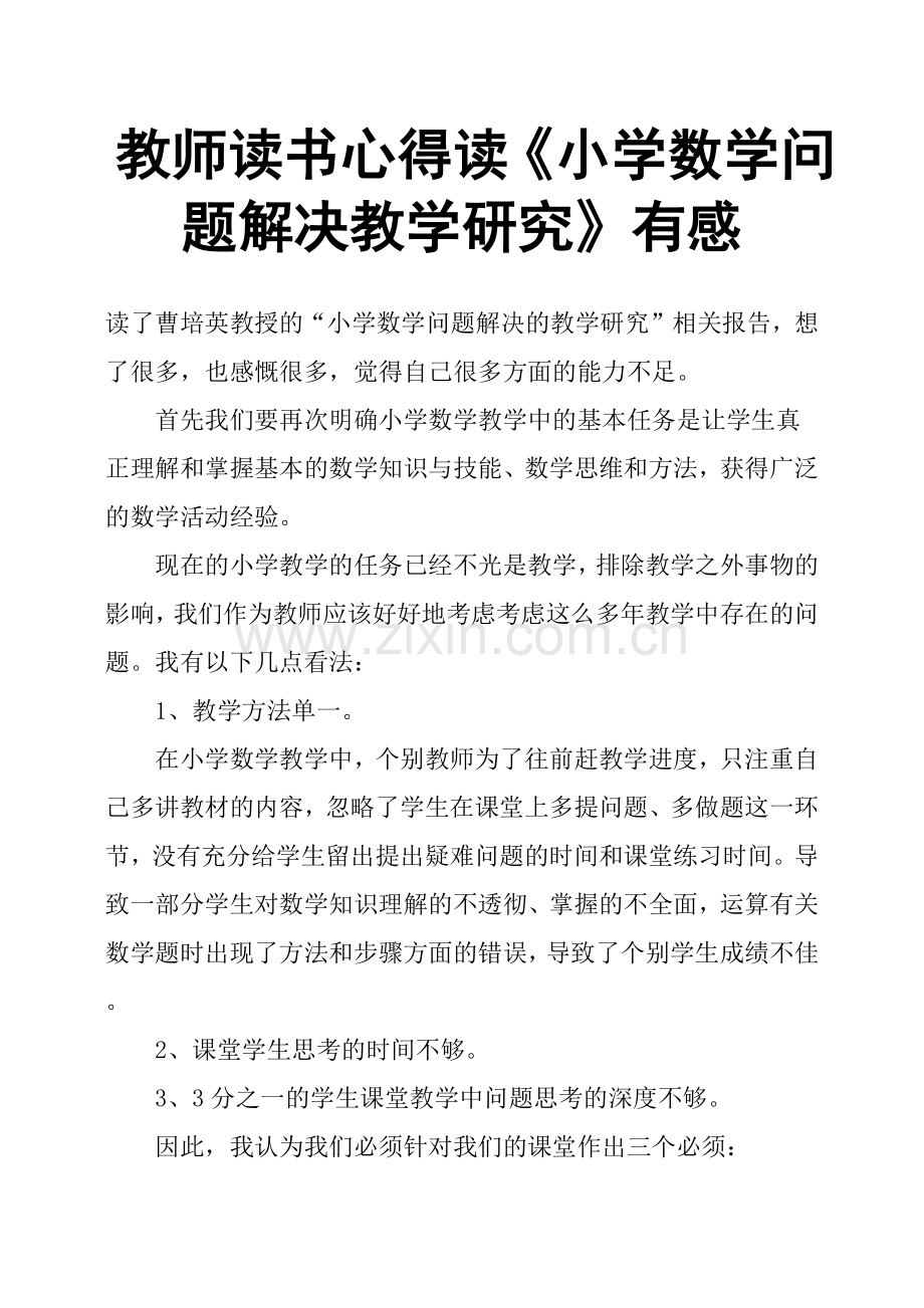 教师读书心得读《小学数学问题解决教学研究》有感.doc_第1页