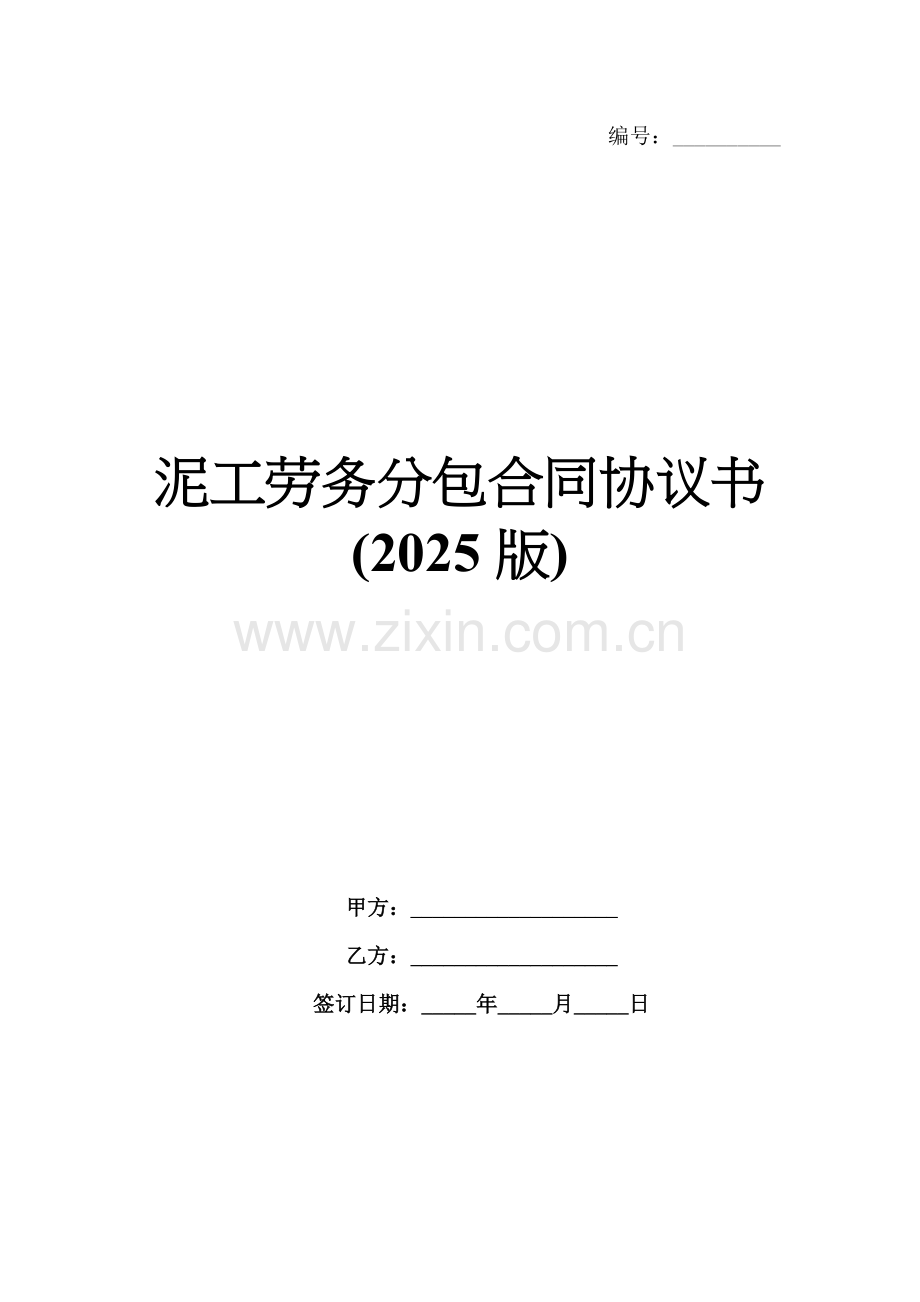 泥工劳务分包合同协议书(2025版).docx_第1页