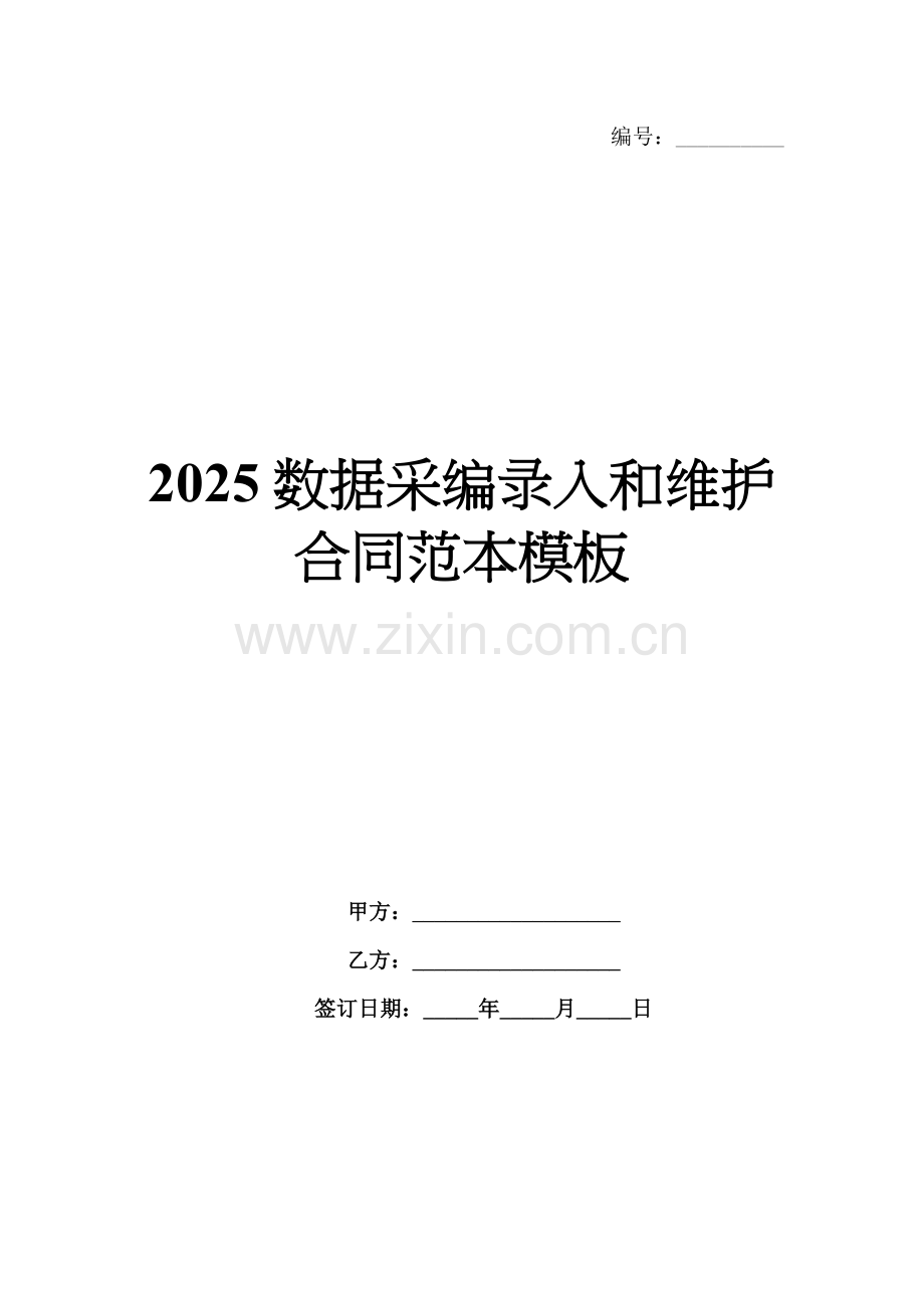 2025数据采编录入和维护合同范本模板.docx_第1页