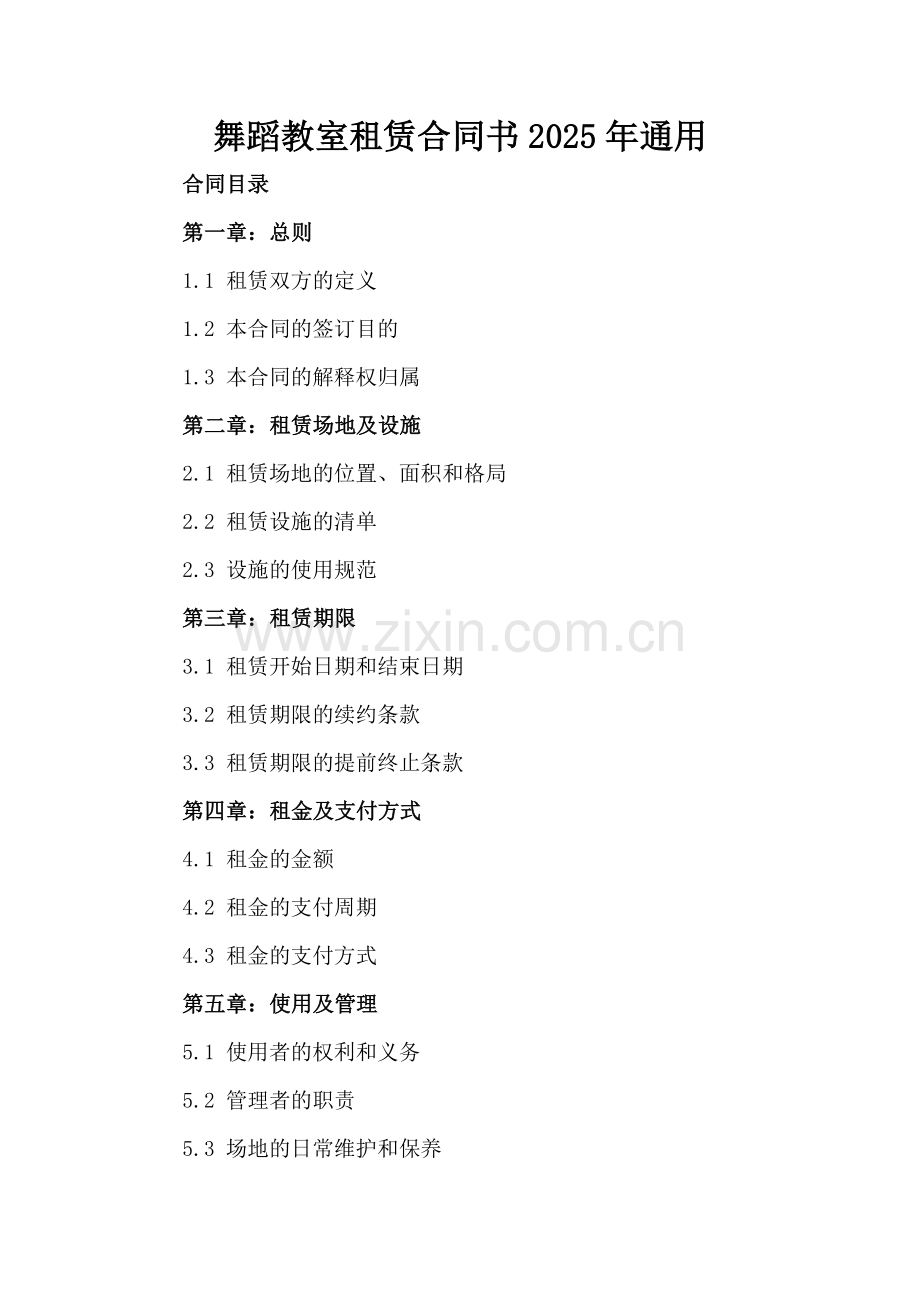 舞蹈教室租赁合同书2025年通用.docx_第2页