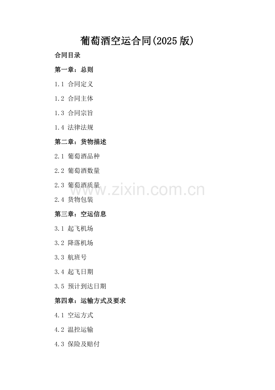 葡萄酒空运合同(2025版).docx_第2页